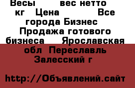 Весы  AKAI вес нетто 0'3 кг › Цена ­ 1 000 - Все города Бизнес » Продажа готового бизнеса   . Ярославская обл.,Переславль-Залесский г.